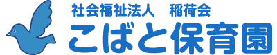 社会福祉法人 稲荷会こばと保育園｜自然とともに育つ子どもたちのために